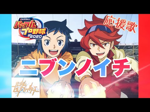 【パワプロ】ニブンノイチ（BACK-ON）ガンダムビルドファイターズOP【応援歌】