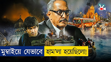 যেই এ্যাটাক কাঁপিয়ে দিয়েছিল পুরো বিশ্বকে | Movie Explained In Bangla
