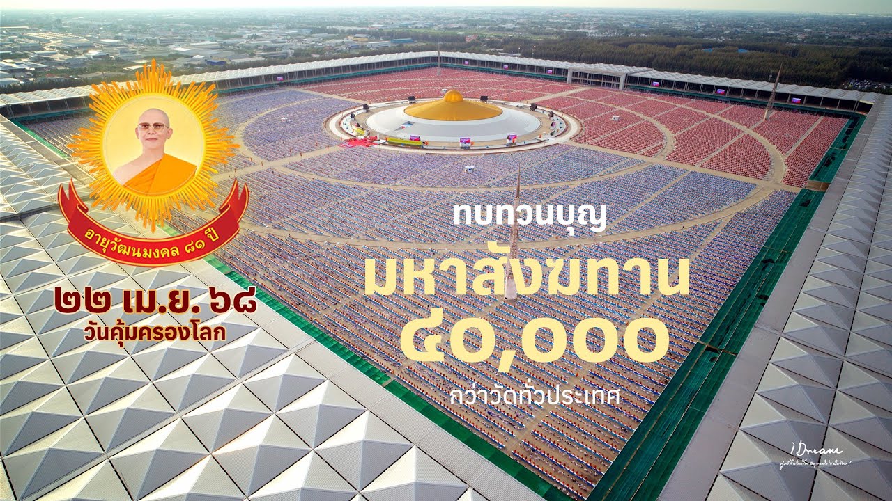 ทบทวนบุญวันคุ้มครองโลก มหาสังฆทาน 40000 กว่าวัดทั่วประเทศ