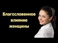 Благословенное влияние женщины   К.Сысоев    Беседа для сестер МСЦ ЕХБ