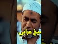الشيخ عرابي 