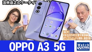 スリムなボディに大画面ディスプレイを搭載したオウガ・ジャパンのエントリー向けモデル、「OPPO A3 5G」【法林岳之のケータイしようぜ!!／801／2025年2月21日公開】