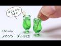 【UVレジン】グラスから作る、小さなメロンソーダの作り方