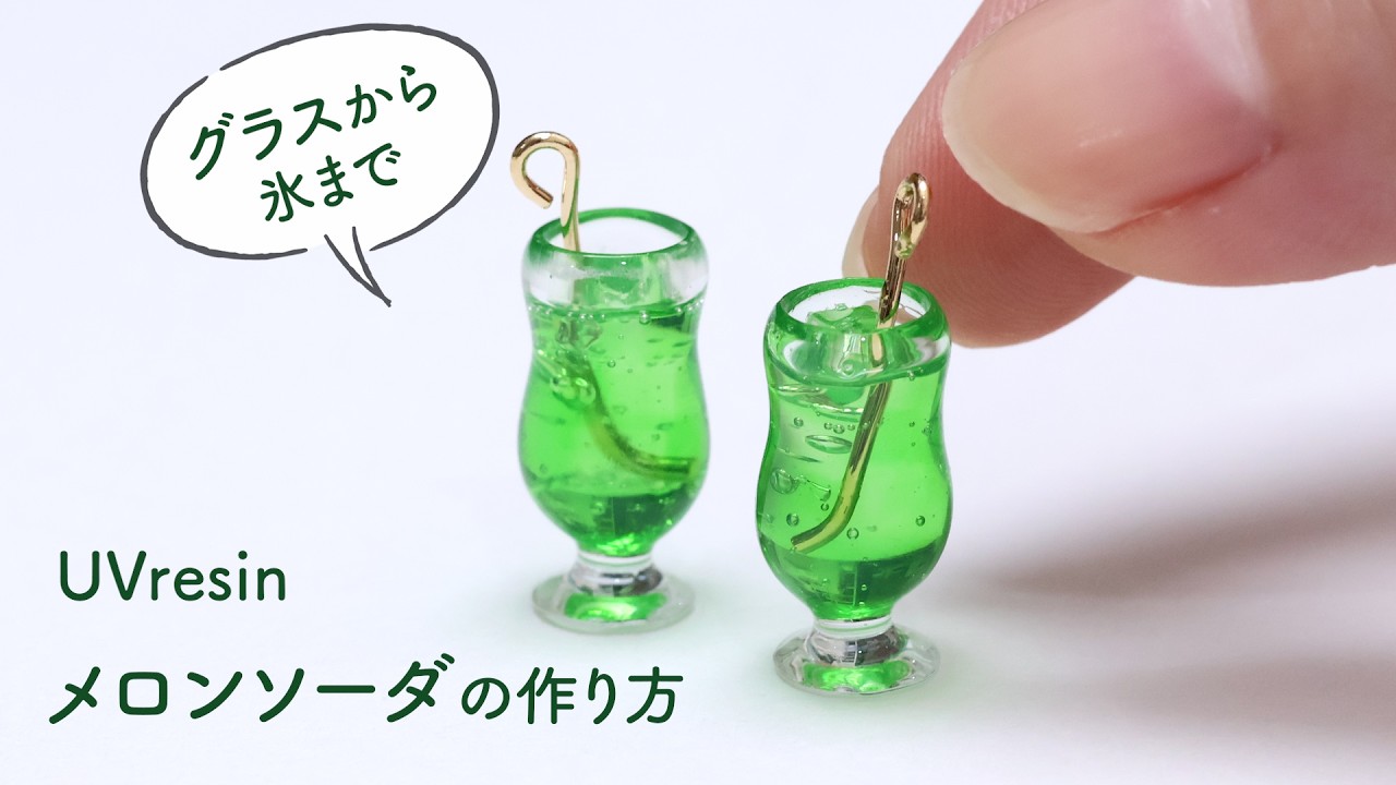 【UVレジン】グラスから作る、小さなメロンソーダの作り方