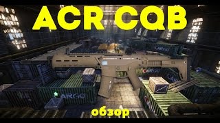 ОБЗОР ACR CQB