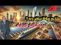 كيف ستصبح الدار البيضاء في 2030 مشاريع عملاقة ستغير وجه العاصمة الإقتصادية للمغرب