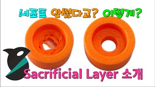 서포트 없이 무너지지 않게 출력하는 신기능 Sacrificial Layer 소개