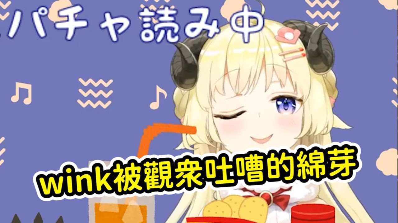 【角巻わため】wink被觀眾吐嘈的角巻綿芽【vtuber中文翻譯】