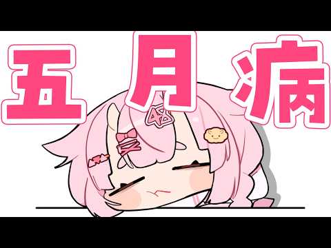 五月病です