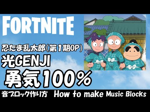 【勇気100％】忍たま乱太郎（第１期OP）　/ FORTNITE  音ブロック　作り方　　#717