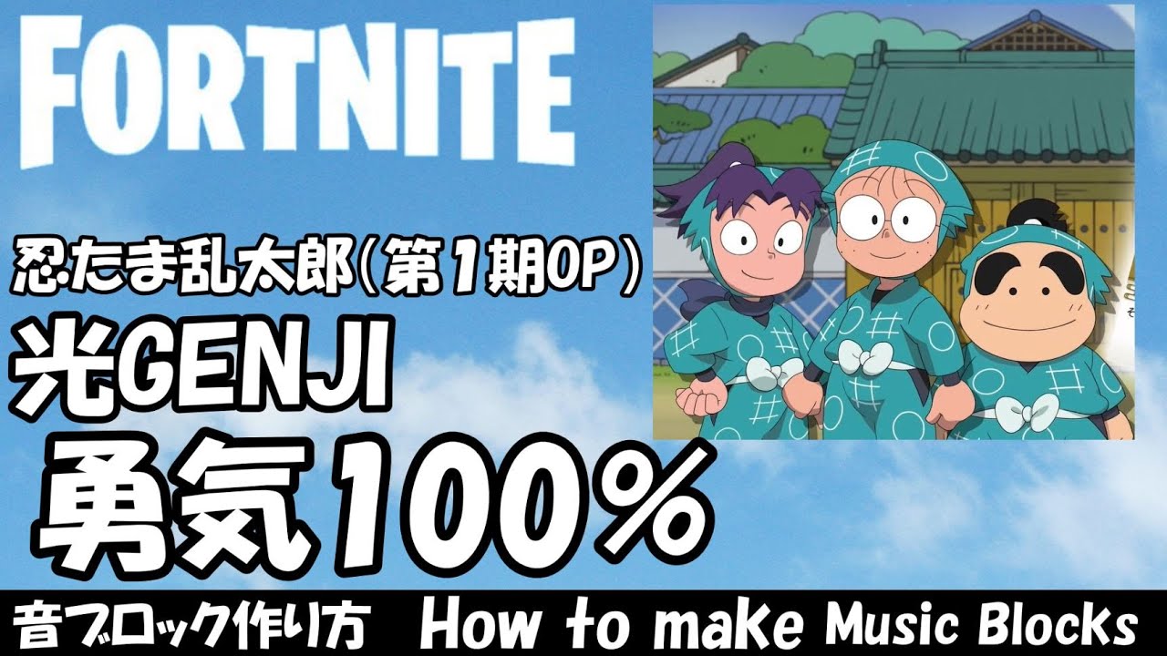 勇気100 忍たま乱太郎 第１期op Fortnite 音ブロック 作り方 717 Youtube