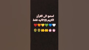 استمع الى القرآن الكريم 15ثانيه فقط 🌼🌼🌼🌼🌻🌻🌻🌻