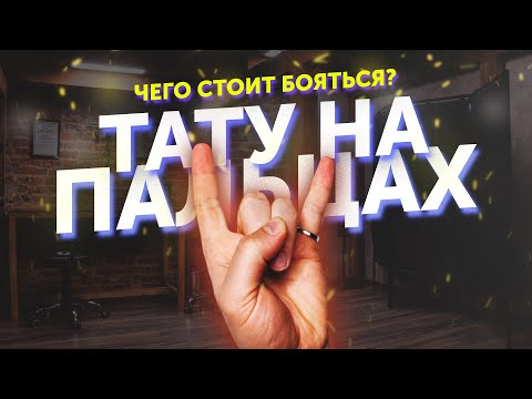 Видео: 3 способа сделать татуировку на пальцах