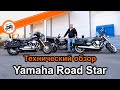 Yamaha Road Star технический обзор мотоцикла (XV1600 - XV1700) отличия моделей