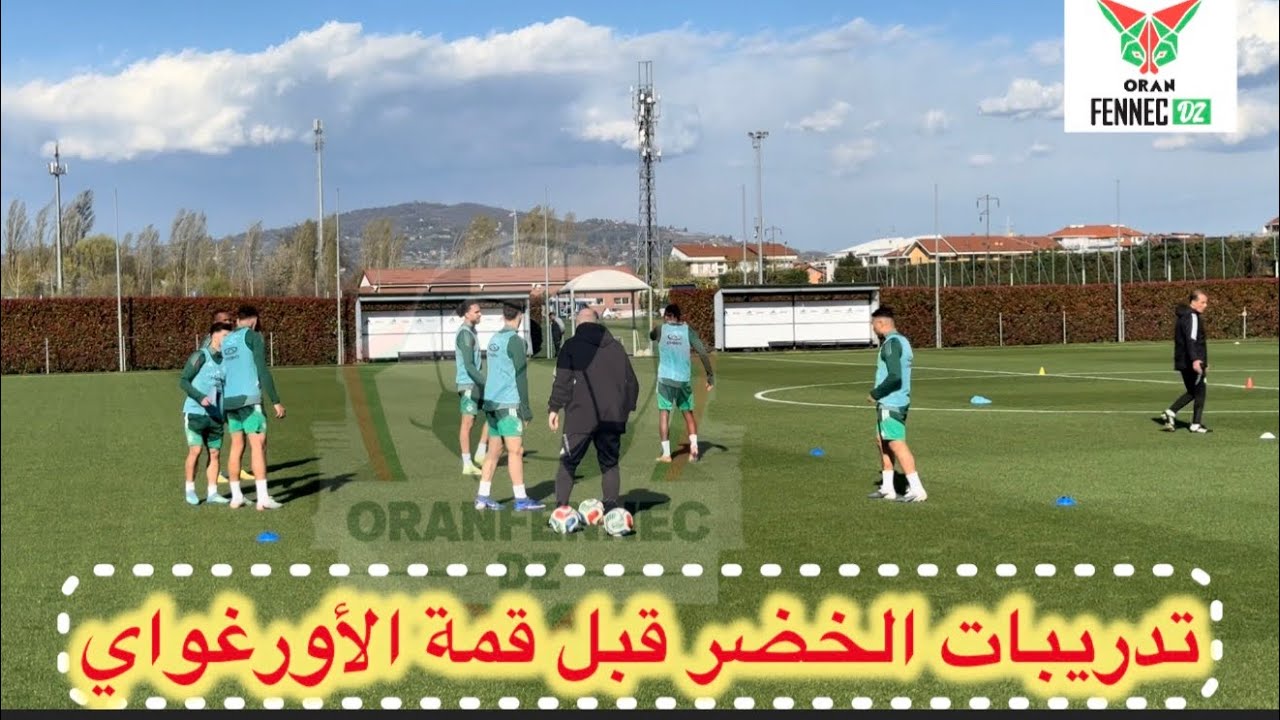 شاهد تدريبات المنتخب الجزائري قبل 24 ساعة على موقعة الأورغواي 🇩🇿🇺🇾