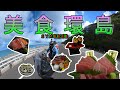 郭東尼《ＳＹＭ環島之旅》SYM MAXSYM TL｜美食環島，這趟旅途最貴的不是油錢，是食物｜第二集｜台東、花蓮，我來囉｜東港黑鮪魚的滋味