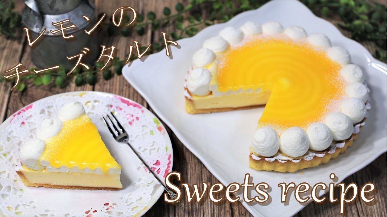 レアチーズケーキ レモンソースがけ タルト お菓子 レシピ 作り方 Youtube