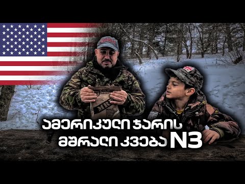 ამერიკული ჯარის მშრალი კვება N3