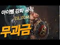 [리니지M]무과금, 아이템강화 공식 공개 합니다. (수호성+컬렉션템 강화)