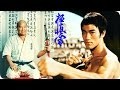 Mas Oyama Versus Bruce Lee! - (Old Rare Footage)☯Secret Training Kyokushin Karate VS. JKD.