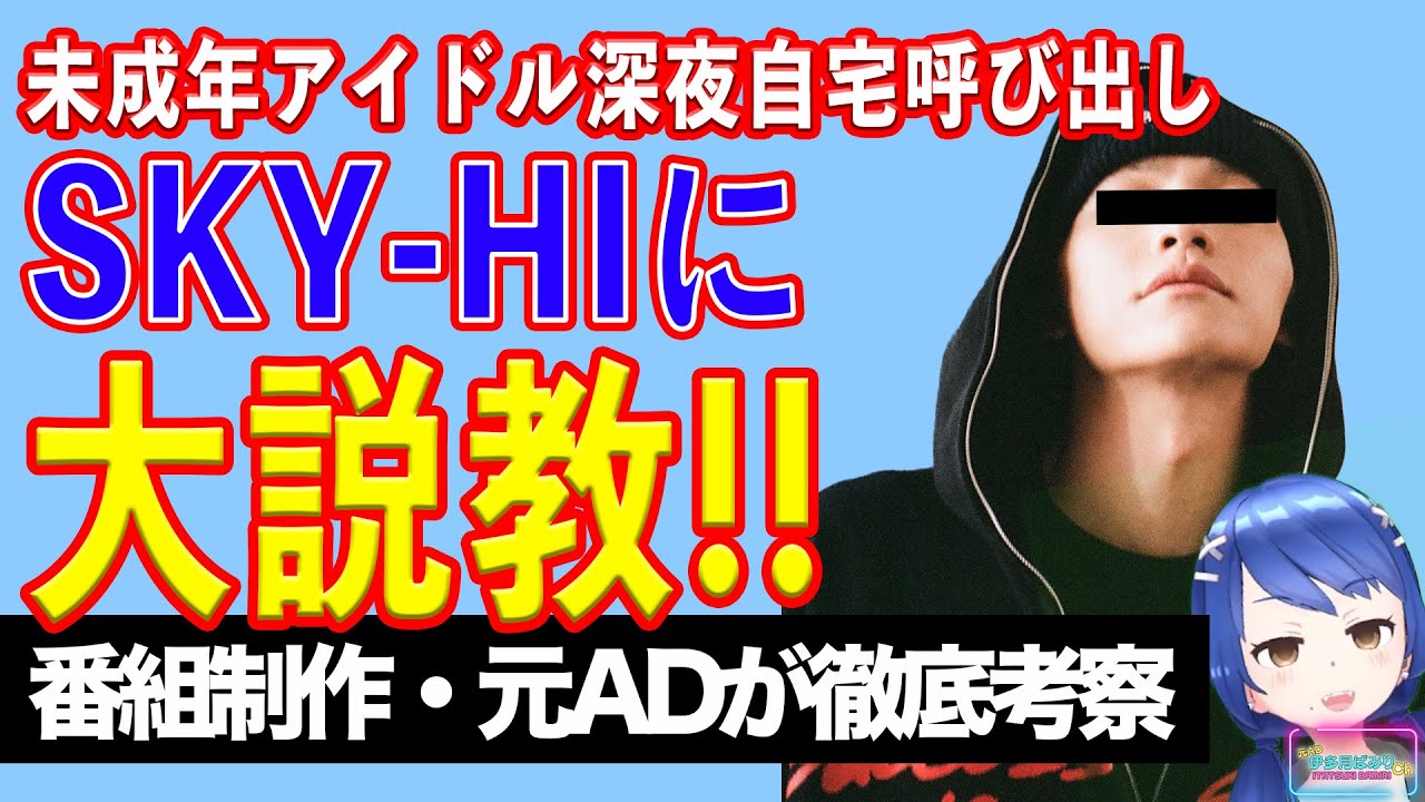 BMSG代表SKI-HI（39）がやらかした！ 未成年アイドル（17）を深夜に自宅呼び出し【テレビ番組制作・元ＡＤが考察】