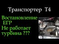 Т4 Восстановление заглушенного ЕГР Не запускается турбина  *040