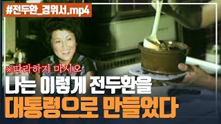 [병맛주의] 이순자 : 이거 먹이고 영부인 됨 ★된장찌개레시피☆I 5.18 40주년 아카이브 프로젝트