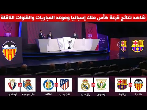 شاهد نتائج قرعة كأس ملك اسبانيا 2025 وموعد المبارايات والقنوات الناقلة