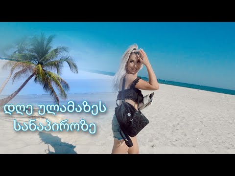 დღე ულამაზეს სანაპიროზე | ვლოგი | ellene pei
