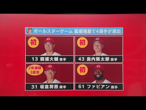 オールスター監督推薦 カープから森浦、島内、坂倉、ファビアンが出場決定「思い切りプレーを」山内泰幸 (2025/07/07 18:30)
