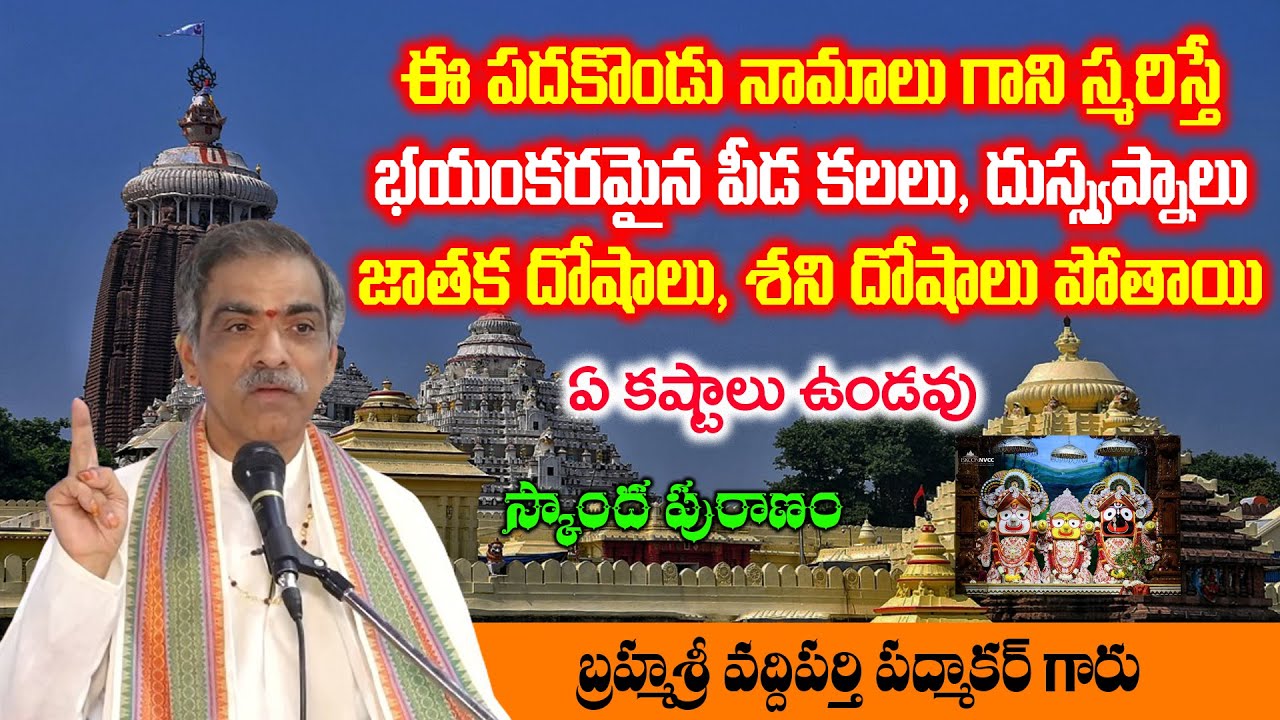 ఈ పదకొండు నామాలు గాని స్మరిస్తే భయంకరమైన | Skanda Puranam | By Brahmasri Vaddiparti Padmakar Garu