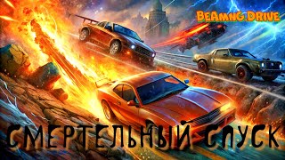 СМЕРТЕЛЬНЫЙ СПУСК НА ОЧЕНЬ ДОРОГИХ АВТО В BeamNG drive