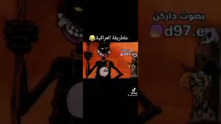 #تشي-تشي على طريقة عراقيه