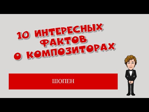 Шопен.10 интересных фактов о композиторах.