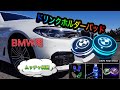 BMW　DIY　2　編 　LED　ドリンクホルダー　マットパッド