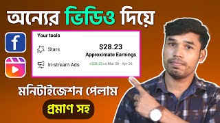 অন্যের ভিডিও দিয়ে ফেইসবুকে মনিটাইজ পেলাম! How to Earn Money Facebook Video Monetize