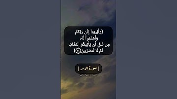 سورة الزمر الآية ٥٣ الى ٥٥ بصوت الشيخ محمد صديق المنشاوي