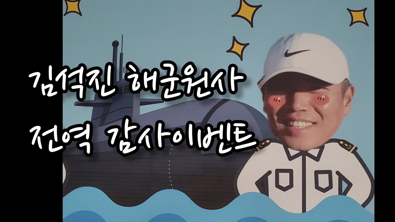 [감동주의] 김석진 해군 원사 전역 감사이벤트~♡