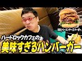 【絶品】溺れてしまうほどの肉汁!ハードロックカフェの最強バーガーを食らう!