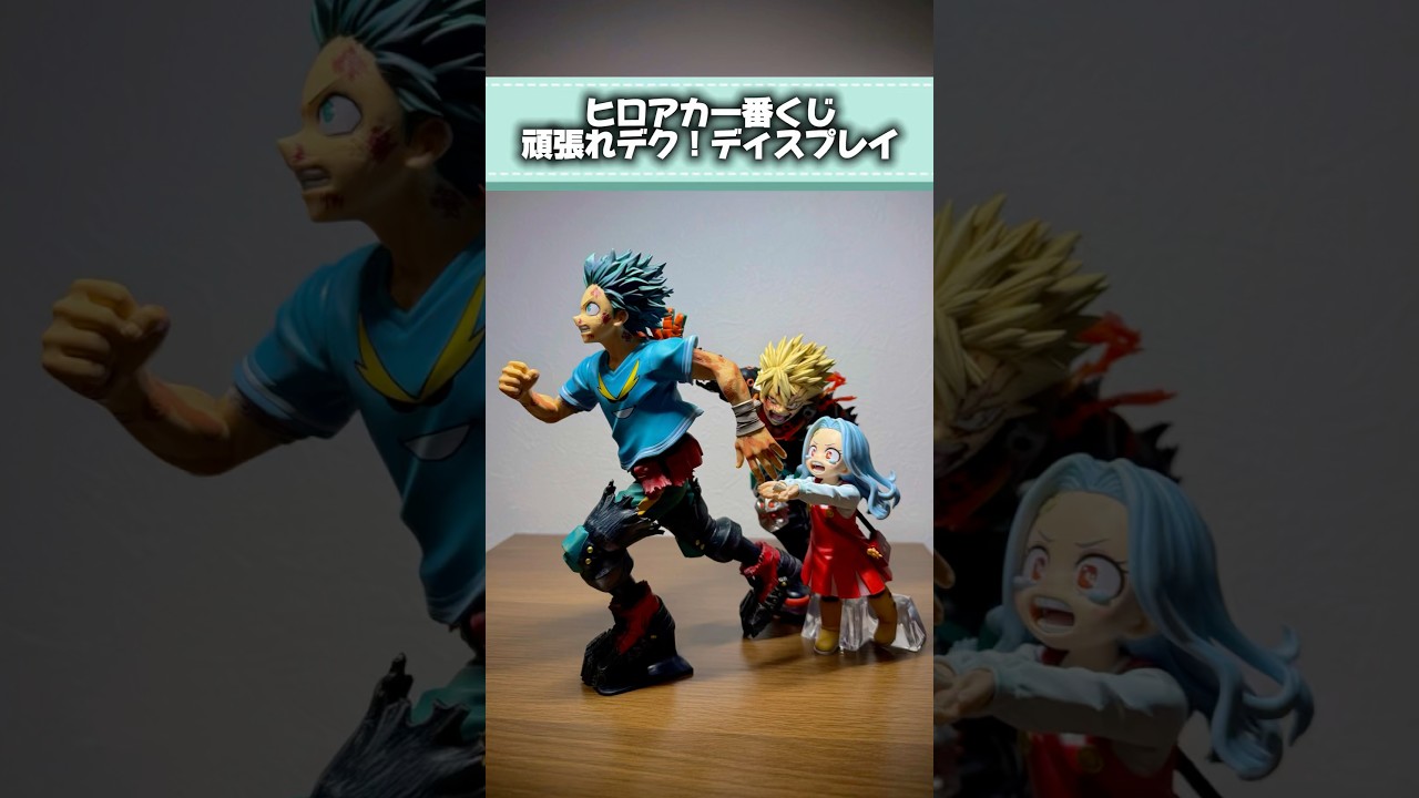 ヒロアカ一番くじ頑張れデク！ディスプレイ #ヒロアカ #一番くじ