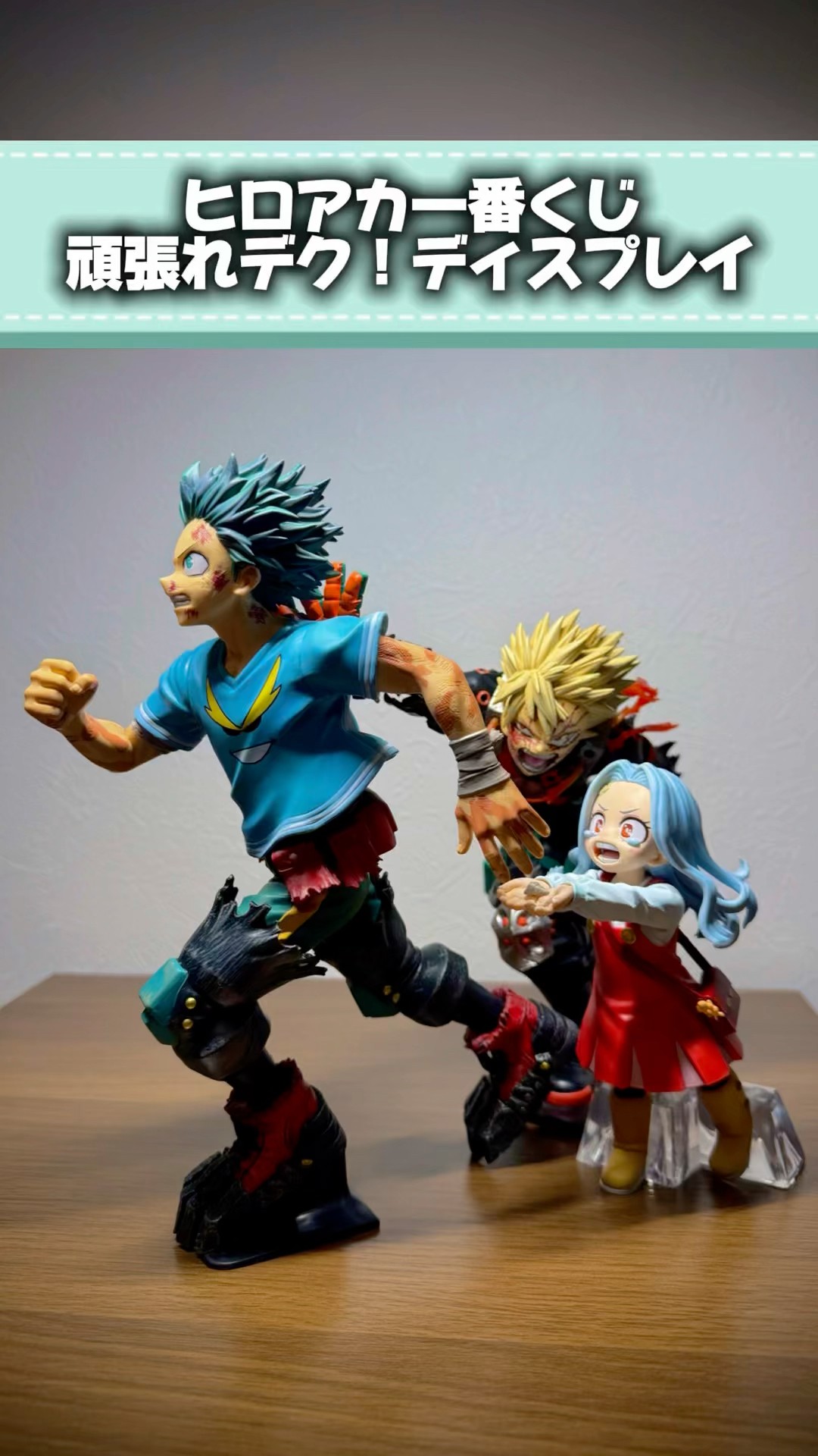 ヒロアカ一番くじ頑張れデク！ディスプレイ #ヒロアカ #一番くじ