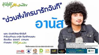 Video thumbnail of "ช่วยส่งใครมารักฉันที อานัส ต้นกล้าฅนเพลง (Offial Audio)"