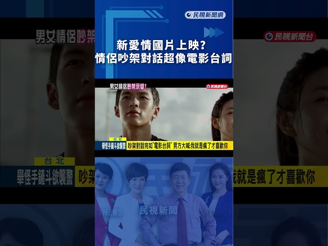 新愛情國片上映？情侶吵架對話超像電影台詞｜民視新聞