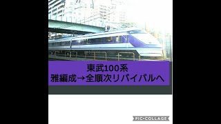 【西新井➡竹ノ塚カーブ】🔶【デビュ-リバイバル塗装102F南栗橋出場】東武100系(ラスト2本)