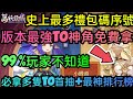 旭哥手遊攻略 萬妖領域 版本最強T0神角免費拿+史上最多禮包碼序號 必拿多隻T0首抽+最強神角排行榜 #萬妖領域禮包碼 #萬妖領域序號 #萬妖領域首抽 #萬妖領域兌換碼 #萬妖領域T0 #萬妖領域巴哈