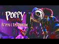 Встреча с Прототипом - Poppy Playtime: Глава 5 - #4