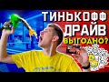 Бывший сотрудник рассказывает о Тинькофф Драйв