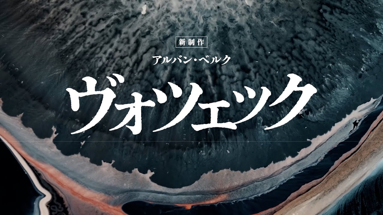 新国立劇場オペラ『ヴォツェック』≪新制作≫ トレイラー映像 New
