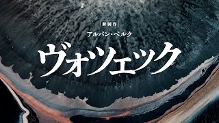 初演から100年、新国立劇場オペラ《ヴォツェック》新制作への期待