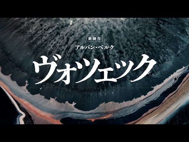 新国立劇場オペラ『ヴォツェック』≪新制作≫ トレイラー映像 New
